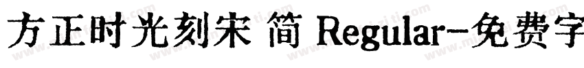 方正时光刻宋 简 Regular字体转换